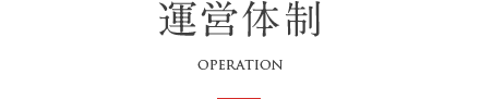 運営体制