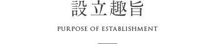 設立趣旨