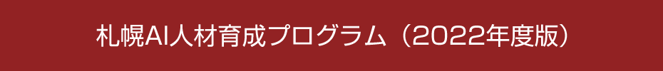 札幌AI人材育成プログラム（2022年度版）