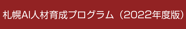 札幌AI人材育成プログラム（2022年度版）