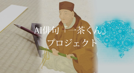 AI俳句「一茶くん」プロジェクト
