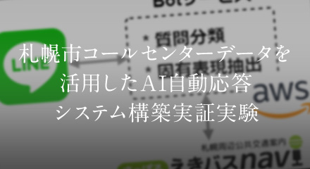 札幌市コールセンターデータを活用したAI自動応答システム構築実証実験