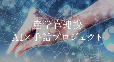 産学官連携　AI×手話プロジェクト