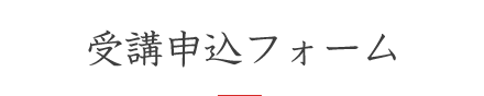 受講申込フォーム