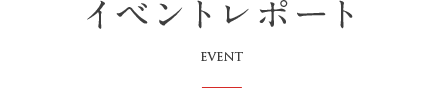イベントレポート