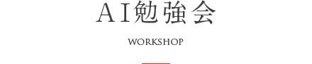 AI勉強会