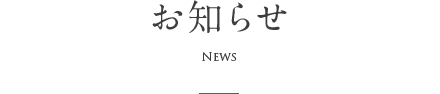 お知らせ