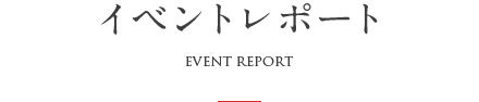 イベントレポート