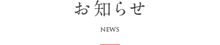 お知らせ