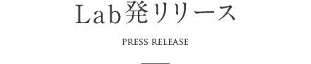 Lab発リリース