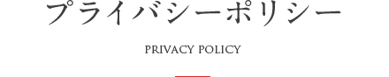 プライバシーポリシー