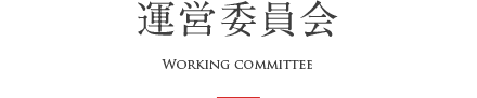 運営委員会
