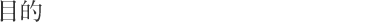 目的