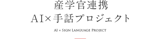 産学官連携　AI×手話プロジェクト