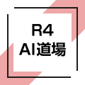 R4 AI道場