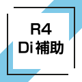 R4 Di補助