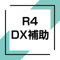 R4 DX補助