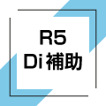 R5 Di補助